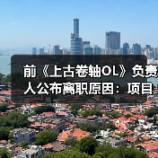 前《上古卷轴OL》负责人公布离职原因：项目被撤所致（图3）
