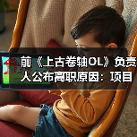 前《上古卷轴OL》负责人公布离职原因：项目被撤所致（图2）