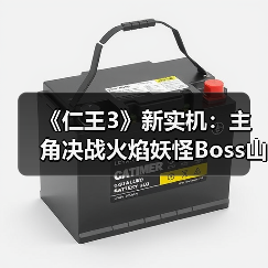 《仁王3》新实机：主角决战火焰妖怪Boss山县昌景（图3）