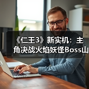 《仁王3》新实机：主角决战火焰妖怪Boss山县昌景