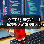 《仁王3》新实机：主角决战火焰妖怪Boss山县昌景（图4）