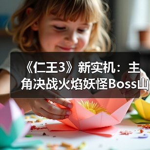 《仁王3》新实机：主角决战火焰妖怪Boss山县昌景（图2）
