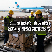 《二重螺旋》官方就游戏Bug问题发布致歉与修复公告
