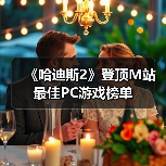 《哈迪斯2》登顶M站最佳PC游戏榜单