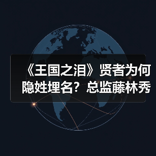 《王国之泪》贤者为何隐姓埋名？总监藤林秀麿亲解真相