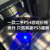 一款二手PS4游戏价格飙升 只因其是PS5破解关键一步（图4）