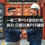 一款二手PS4游戏价格飙升 只因其是PS5破解关键一步