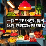 一款二手PS4游戏价格飙升 只因其是PS5破解关键一步（图2）