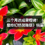 三个月达成里程碑！《最终幻想战略版》销量破100万份