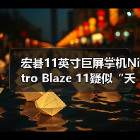宏碁11英寸巨屏掌机Nitro Blaze 11疑似“夭折”？（图2）