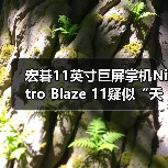 宏碁11英寸巨屏掌机Nitro Blaze 11疑似“夭折”？