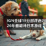IGN全球18分部评选2026年最期待日本游戏 《生化危机9》登顶