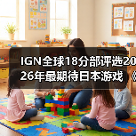 IGN全球18分部评选2026年最期待日本游戏 《生化危机9》登顶(图4) IGN全球18分部评选2026年最期待日本游戏 《生化危机9》登顶(图4)