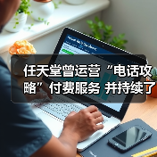 任天堂曾运营“电话攻略”付费服务 并持续了18年！