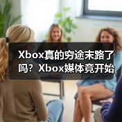Xbox真的穷途末路了吗？Xbox媒体竟开始发索尼PS新闻（图3）