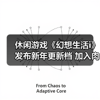 休闲游戏《幻想生活i》发布新年更新档 加入肉鸽元素