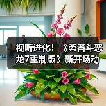 视听进化！《勇者斗恶龙7重制版》新开场动画正式公开（图4）