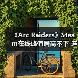 《Arc Raiders》Steam在线峰值居高不下 连续两月维持九成