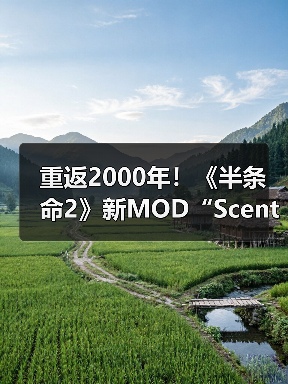 重返2000年！《半条命2》新MOD“Scent of Ashes”公布
