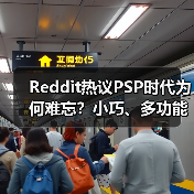 Reddit热议PSP时代为何难忘？小巧、多功能的美好回忆（图3）