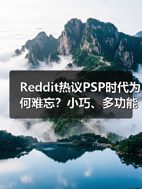 Reddit热议PSP时代为何难忘？小巧、多功能的美好回忆（图4）