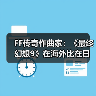 FF传奇作曲家：《最终幻想9》在海外比在日本更受欢迎（图2）