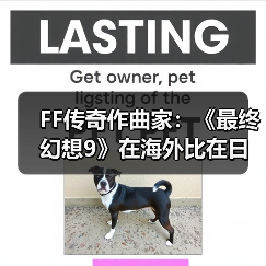 FF传奇作曲家：《最终幻想9》在海外比在日本更受欢迎（图4）