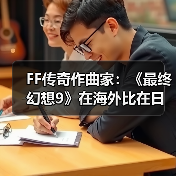 FF传奇作曲家：《最终幻想9》在海外比在日本更受欢迎（图3）
