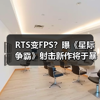 RTS变FPS？曝《星际争霸》射击新作将于暴雪盛会亮相（图4）