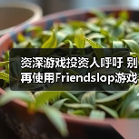 资深游戏投资人呼吁 别再使用Friendslop游戏类型称呼了（图2）