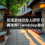 资深游戏投资人呼吁 别再使用Friendslop游戏类型称呼了（图4）