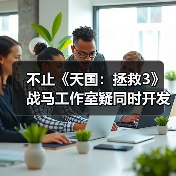 不止《天国：拯救3》 战马工作室疑同时开发虚幻新作