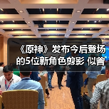 《原神》发布今后登场的5位新角色剪影 似曾相识