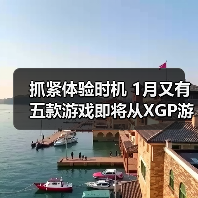 抓紧体验时机 1月又有五款游戏即将从XGP游戏库移除（图2）