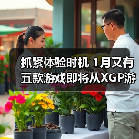 抓紧体验时机 1月又有五款游戏即将从XGP游戏库移除