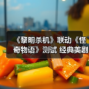 《黎明杀机》联动《怪奇物语》测试 经典美剧惊悚悬疑名作