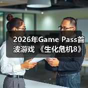 2026年Game Pass首波游戏 《生化危机8》在列