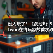 没人玩了！《战地6》Steam在线玩家数首次跌破10万（图4）