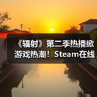 《辐射》第二季热播掀游戏热潮！Steam在线人数飙升（图4）