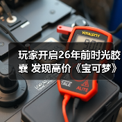 玩家开启26年前时光胶囊 发现高价《宝可梦》初代卡包