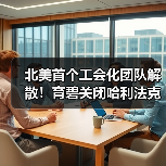 北美首个工会化团队解散！育碧关闭哈利法克斯工作室（图2）