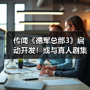 传闻《德军总部3》启动开发！或与真人剧集同步推出
