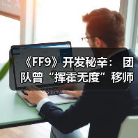 《FF9》开发秘辛： 团队曾“挥霍无度”移师夏威夷（图4）