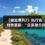 《绝地潜兵2》执行官预告更新：