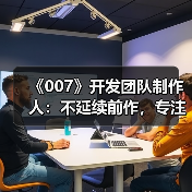 《007》开发团队制作人：不延续前作，专注原创体验（图2）