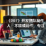 《007》开发团队制作人：不延续前作，专注原创体验（图4）