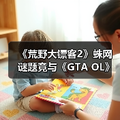 《荒野大镖客2》蛛网谜题竟与《GTA OL》彩蛋相呼应（图2）