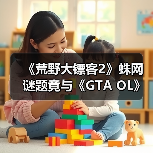 《荒野大镖客2》蛛网谜题竟与《GTA OL》彩蛋相呼应（图3）