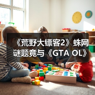 《荒野大镖客2》蛛网谜题竟与《GTA OL》彩蛋相呼应（图4）