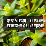 索尼AI专利：让PS游戏在玩家卡关时能自动运行（图4）